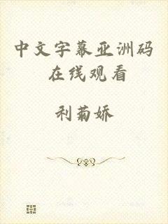 中文字幕亚洲码 在线观看